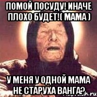 помой посуду! иначе плохо будет!( мама ) у меня у одной мама не старуха ванга?, Мем Ванга (цвет)