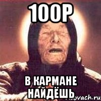 100р в кармане найдёшь, Мем Ванга (цвет)