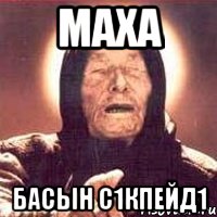 маха басын с1кпейд1, Мем Ванга (цвет)