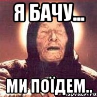 я бачу... ми поїдем.., Мем Ванга (цвет)