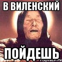 в виленский пойдешь, Мем Ванга (цвет)
