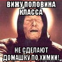 вижу половина класса не сделают домашку по химии!, Мем Ванга (цвет)