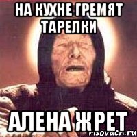на кухне гремят тарелки алена жрет, Мем Ванга (цвет)