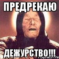 предрекаю дежурство!!!, Мем Ванга (цвет)