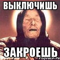 выключишь закроешь, Мем Ванга (цвет)