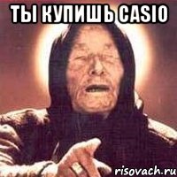 ты купишь casio , Мем Ванга (цвет)