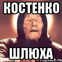 костенко шлюха, Мем Ванга (цвет)