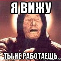 я вижу ты не работаешь, Мем Ванга (цвет)