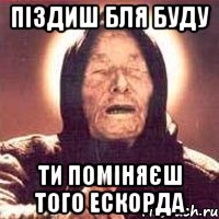 піздиш бля буду ти поміняєш того ескорда, Мем Ванга (цвет)