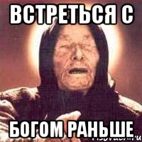 встреться с богом раньше, Мем Ванга (цвет)