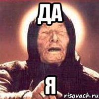да я, Мем Ванга (цвет)