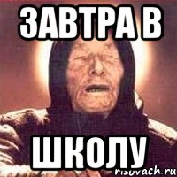 завтра в школу, Мем Ванга (цвет)