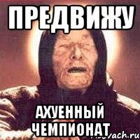 предвижу ахуенный чемпионат, Мем Ванга (цвет)