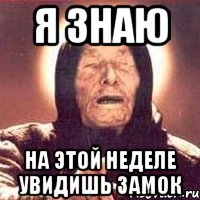 я знаю на этой неделе увидишь замок, Мем Ванга (цвет)