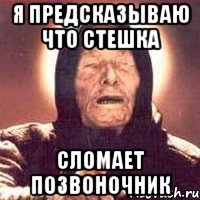 я предсказываю что стешка сломает позвоночник, Мем Ванга (цвет)
