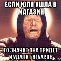 если юля ушла в магазин то значит она придет и удалит ягуаров, Мем Ванга (цвет)