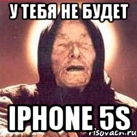 у тебя не будет iphone 5s, Мем Ванга (цвет)