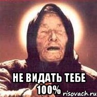  не видать тебе 100%, Мем Ванга (цвет)