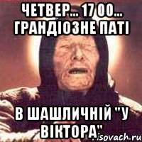 четвер... 17 00... грандіозне паті в шашличній "у віктора", Мем Ванга (цвет)