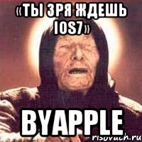 «ты зря ждешь ios7» byapple, Мем Ванга (цвет)