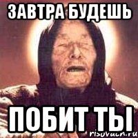 завтра будешь побит ты, Мем Ванга (цвет)