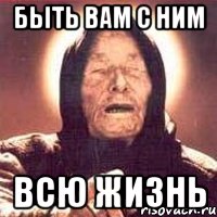 быть вам с ним всю жизнь, Мем Ванга (цвет)