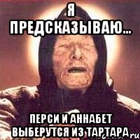 я предсказываю... перси и аннабет выберутся из тартара, Мем Ванга (цвет)