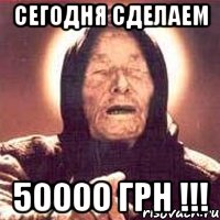 сегодня сделаем 50000 грн !!!, Мем Ванга (цвет)