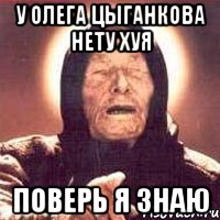 у олега цыганкова нету хуя поверь я знаю, Мем Ванга (цвет)