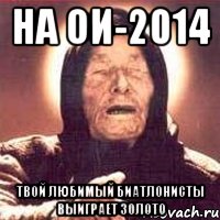 на ои-2014 твой любимый биатлонисты выиграет золото, Мем Ванга (цвет)