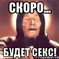 скоро... будет секс!, Мем Ванга (цвет)