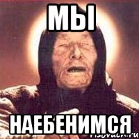 мы наебенимся, Мем Ванга (цвет)