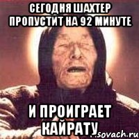 сегодня шахтер пропустит на 92 минуте и проиграет кайрату, Мем Ванга (цвет)