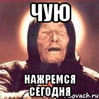 чую нажремся сегодня, Мем Ванга (цвет)