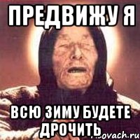 предвижу я всю зиму будете дрочить, Мем Ванга (цвет)