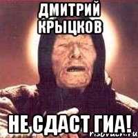 дмитрий крыцков не сдаст гиа!, Мем Ванга (цвет)