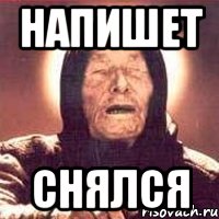 напишет снялся, Мем Ванга (цвет)