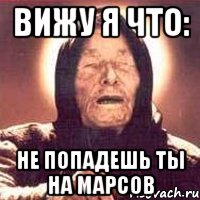 вижу я что: не попадешь ты на марсов, Мем Ванга (цвет)
