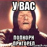 у вас попкорн пригорел, Мем Ванга (цвет)