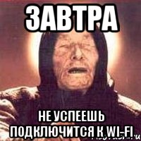 завтра не успеешь подключится к wi-fi, Мем Ванга (цвет)