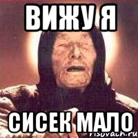 вижу я сисек мало, Мем Ванга (цвет)