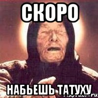 скоро набьешь татуху, Мем Ванга (цвет)