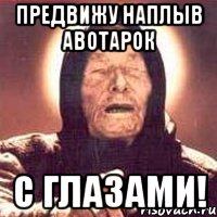 предвижу наплыв авотарок с глазами!, Мем Ванга (цвет)