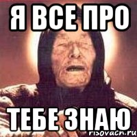 я все про тебе знаю, Мем Ванга (цвет)