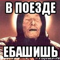 в поезде ебашишь, Мем Ванга (цвет)