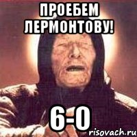 проебем лермонтову! 6-0, Мем Ванга (цвет)