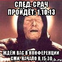 след. срач пройдёт: 1.10.13 ждём вас в конференции сми. начало в 15:30, Мем Ванга (цвет)