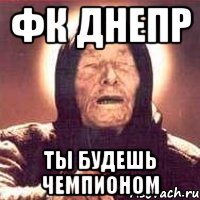 фк днепр ты будешь чемпионом, Мем Ванга (цвет)