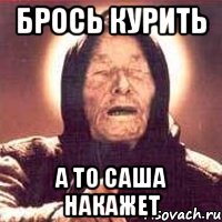 брось курить а то саша накажет, Мем Ванга (цвет)