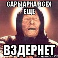 сарыарка всех еще вздернет, Мем Ванга (цвет)